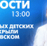 Новости Петербурга к 13:00 - tvspb.ru - ТК Санкт-Петербург