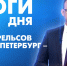 Новости Петербурга: Итоги дня - tvspb.ru - ТК Санкт-Петербург