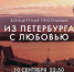 Смотрите прямо сейчас концерт «Из Петербурга с любовью» - tvspb.ru - ТК Санкт-Петербург