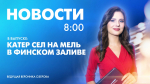Новости Петербурга к 8:00 - tvspb.ru