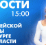Новости Петербурга к 15:00 - tvspb.ru - ТК Санкт-Петербург