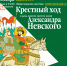 Общегородское шествие — Крестный ход в день памяти святого князя Александра Невского - СПГУТД