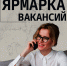 Ярмарка вакансий для людей с инвалидностью в Пушкинском районе - Пушкинский район