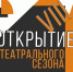 В Кировском районе состоится открытие VIII сезона театра «Левендаль» - Кировский район