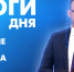 Новости Петербурга: Итоги дня - tvspb.ru - ТК Санкт-Петербург