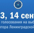 Началось голосование на выборах губернатора Ленинградской области - Конкретно.Ру