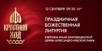 Смотрите прямо сейчас трансляцию Дня перенесения мощей святого благоверного князя Александра Невского - ТК Санкт-Петербург