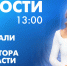 Новости Петербурга к 13:00 - tvspb.ru - ТК Санкт-Петербург
