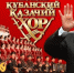 В Петербурге 13 сентября выступит Кубанский казачий хор - Петербургский дневник