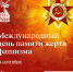 Международный день памяти жертв фашизма - СПГХПА им. А.Л. Штиглица