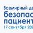 Всемирный день безопасности пациентов - Родильный дом №10