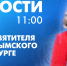 Новости Петербурга к 11:00 - tvspb.ru - ТК Санкт-Петербург