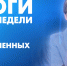 Новости Петербурга: Итоги недели - tvspb.ru - ТК Санкт-Петербург