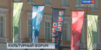 Международный форум объединенных культур: итоги и главные события - ГТРК Санкт-Петербург
