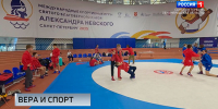 Международные спортивные игры Александра Невского провели в Северной столице - ГТРК Санкт-Петербург