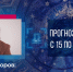Астролог Антон Майоров рассказал, что ждет знаки зодиака на этой неделе - Петербургский дневник