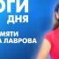 Новости Петербурга: Итоги дня - tvspb.ru - ТК Санкт-Петербург