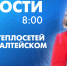 Новости Петербурга к 8:00 - tvspb.ru - ТК Санкт-Петербург