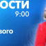 Новости Петербурга к 9:00 - tvspb.ru - ТК Санкт-Петербург