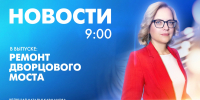 Новости Петербурга к 9:00 - tvspb.ru - ТК Санкт-Петербург