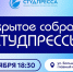 Открытое собрание СТУДПРЕССЫ уже сегодня - СПГУТД