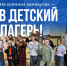 Отдел образования администрации Василеостровского района сообщает, что 1 октября в 9:00 начнется прием заявлений на отдых детей в лагеря дневного пребывания. - Василеостровский район
