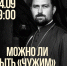 «ФеоСреда»: встреча с протоиереем Артемием Литвиновым. Можно ли быть «чужим» в храме? - Феодоровский собор