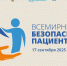 Всемирный день безопасности пациентов - Стоматологическая поликлиника №9