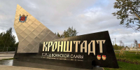 В Кронштадте торжественно открыли знак «Город воинской славы» - Spbdnevnik.ru