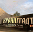Знак «Город воинской славы» установили на въезде в Кронштадт - Комсомольская правда