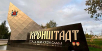 Знак «Город воинской славы» установили на въезде в Кронштадт - Комсомольская правда