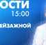 Новости Петербурга к 15:00 - tvspb.ru - ТК Санкт-Петербург