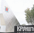 В Кронштадте открыли новое общественное пространство - Spbdnevnik.ru