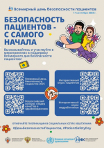Всемирный день безопасности пациентов