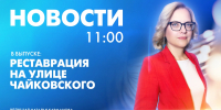 Новости Петербурга к 11:00 - tvspb.ru - ТК Санкт-Петербург