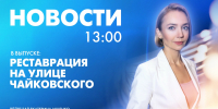 Новости Петербурга к 13:00 - tvspb.ru - ТК Санкт-Петербург