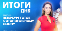 Новости Петербурга: Итоги дня - tvspb.ru - ТК Санкт-Петербург
