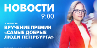 Новости Петербурга к 9:00 - tvspb.ru - ТК Санкт-Петербург