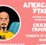 Встреча с художником Александром Уткиным - Детская библиотека им. А.С. Пушкина