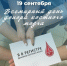 19 сентября – Всемирный день донора костного мозга - Пушкинский район