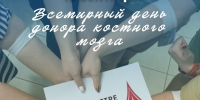 19 сентября – Всемирный день донора костного мозга - Пушкинский район