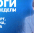 Новости Петербурга: Итоги недели - tvspb.ru - ТК Санкт-Петербург
