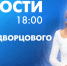 Новости Петербурга к 18:00 - tvspb.ru - ТК Санкт-Петербург