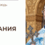 Тайна ожидания - Феодоровский собор