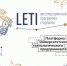 Старт нового сезона акселерационной программы «Стартапы LETI» - СЗГМУ им. И.И. Мечникова