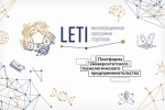 Старт нового сезона акселерационной программы «Стартапы LETI»