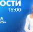 Новости Петербурга к 15:00 - tvspb.ru - ТК Санкт-Петербург