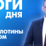 Новости Петербурга: Итоги дня - tvspb.ru - ТК Санкт-Петербург