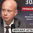 Прямая линия главы администрации Михаила Асташкевича - Калининский район