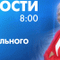 Новости Петербурга к 8:00 - tvspb.ru - ТК Санкт-Петербург